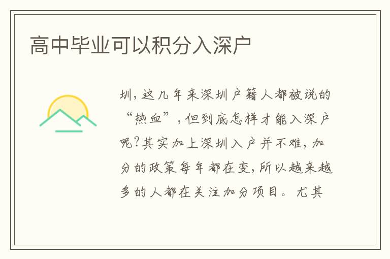 高中畢業(yè)可以積分入深戶