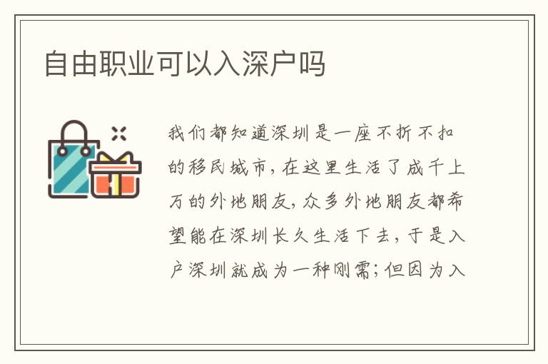 自由職業(yè)可以入深戶嗎