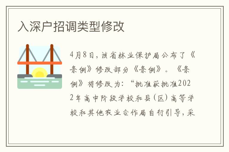 入深戶招調(diào)類型修改