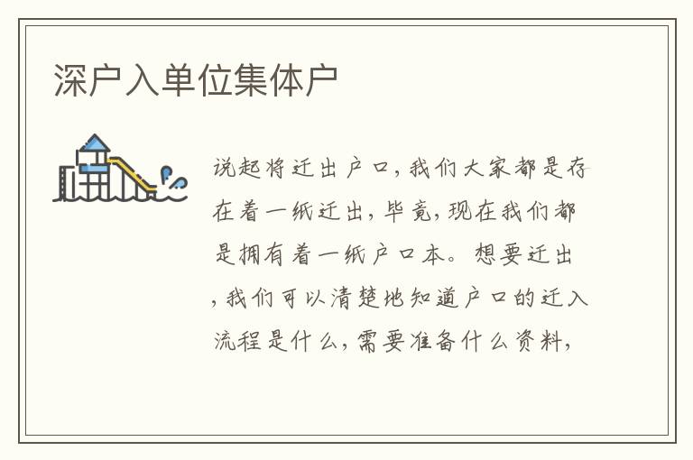 深戶入單位集體戶