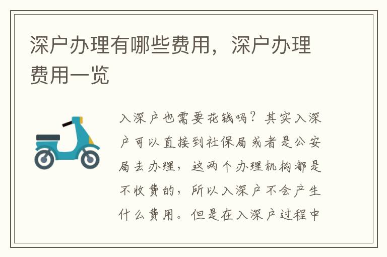 深戶辦理有哪些費用，深戶辦理費用一覽