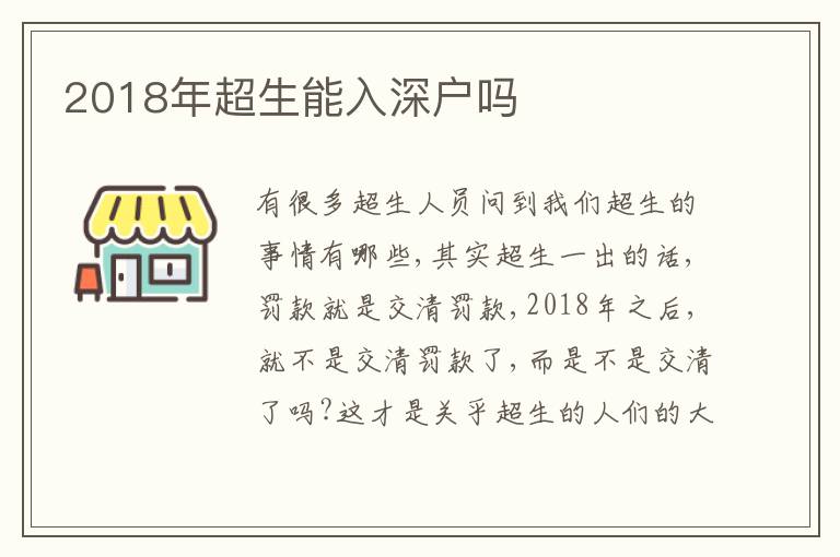 2018年超生能入深戶嗎