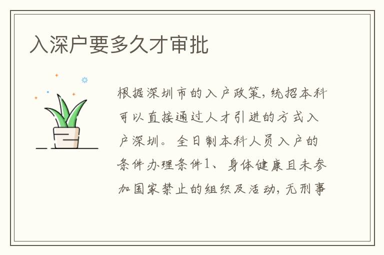 入深戶要多久才審批