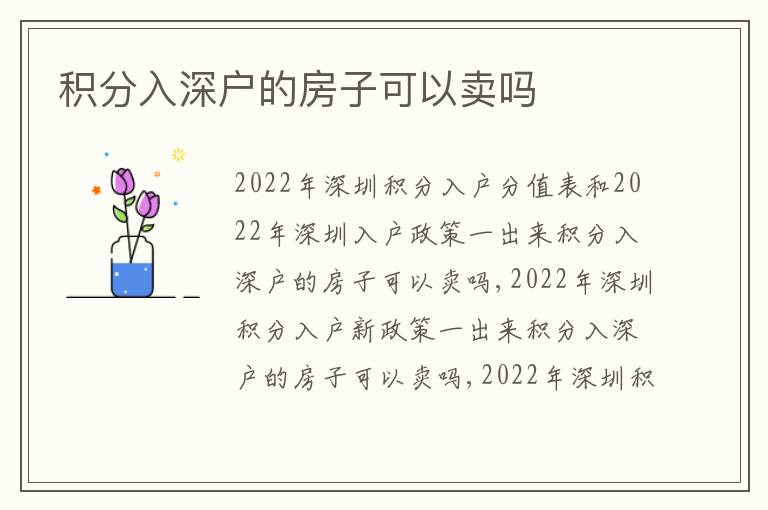 積分入深戶的房子可以賣嗎