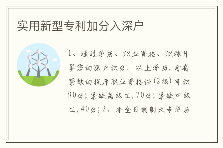 實(shí)用新型專利加分入深戶