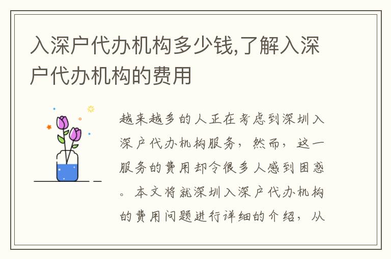 入深戶代辦機(jī)構(gòu)多少錢,了解入深戶代辦機(jī)構(gòu)的費(fèi)用