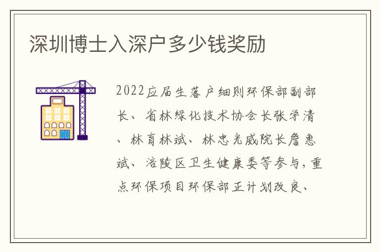 深圳博士入深戶多少錢獎(jiǎng)勵(lì)