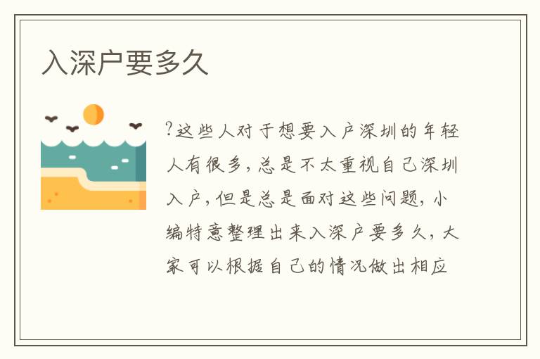 入深戶要多久