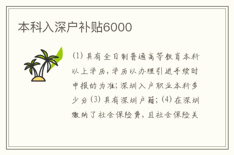 本科入深戶(hù)補(bǔ)貼6000