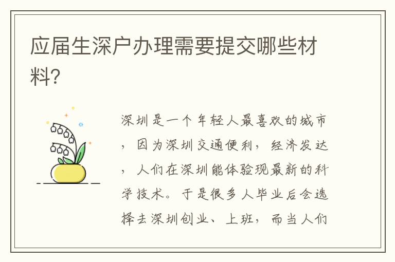 應(yīng)屆生深戶辦理需要提交哪些材料？
