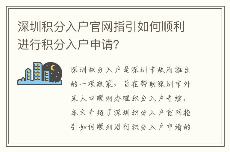深圳積分入戶官網(wǎng)指引如何順利進(jìn)行積分入戶申請？