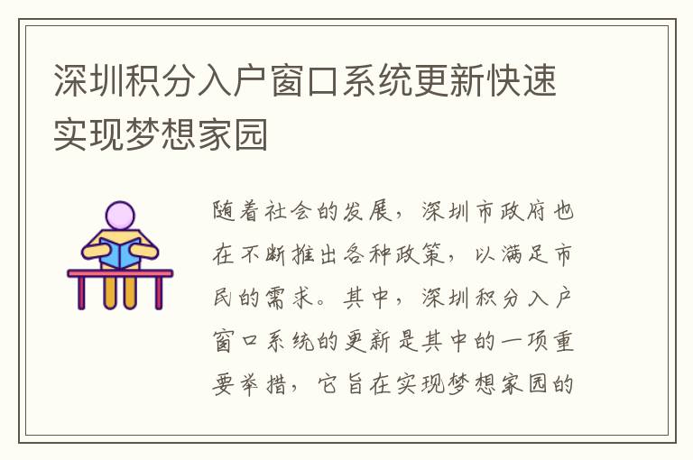 深圳積分入戶窗口系統(tǒng)更新快速實現(xiàn)夢想家園