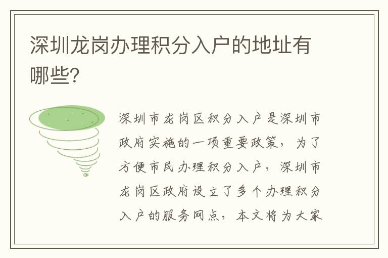 深圳龍崗辦理積分入戶的地址有哪些？