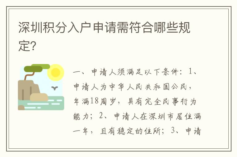 深圳積分入戶申請(qǐng)需符合哪些規(guī)定？