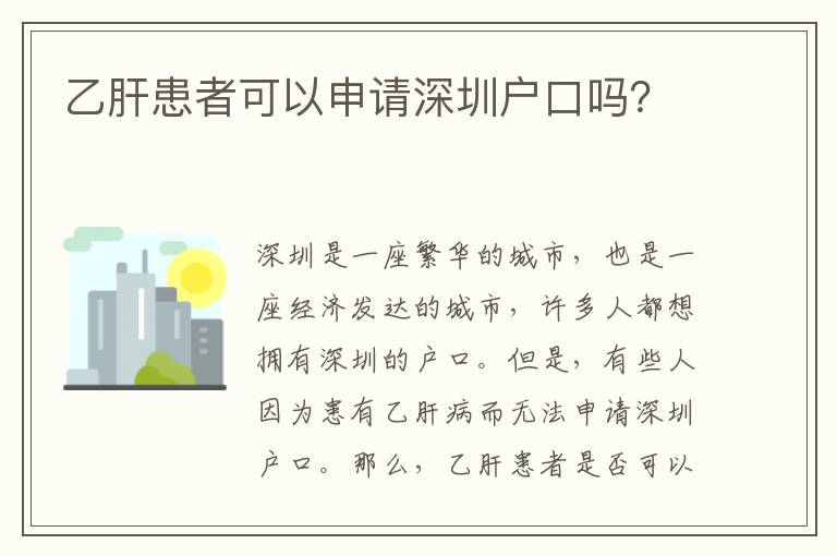 乙肝患者可以申請(qǐng)深圳戶口嗎？