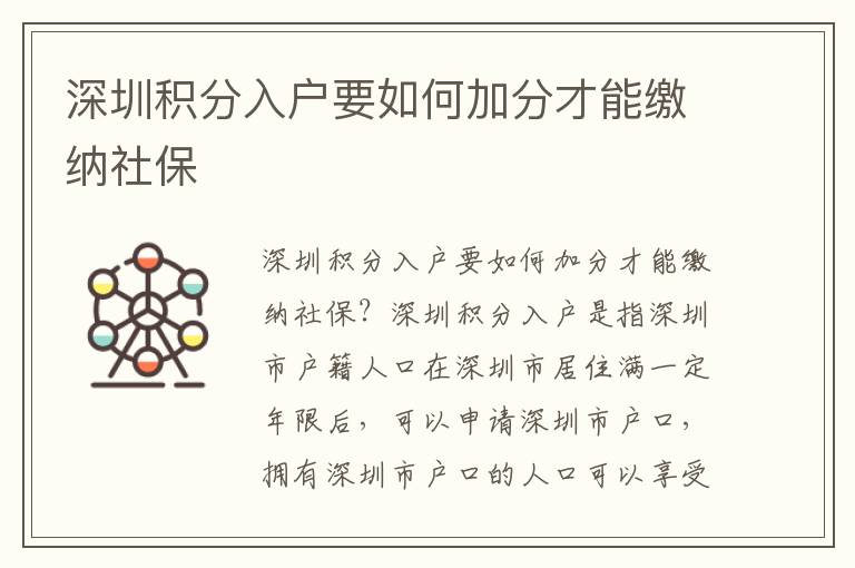 深圳積分入戶要如何加分才能繳納社保