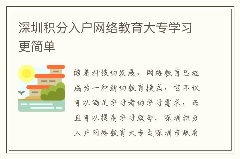 深圳積分入戶網(wǎng)絡(luò)教育大專學(xué)習(xí)更簡單
