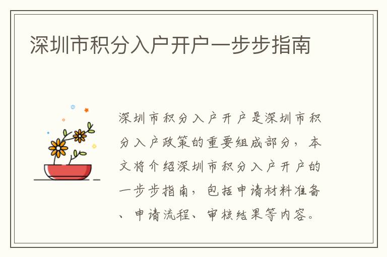 深圳市積分入戶開戶一步步指南