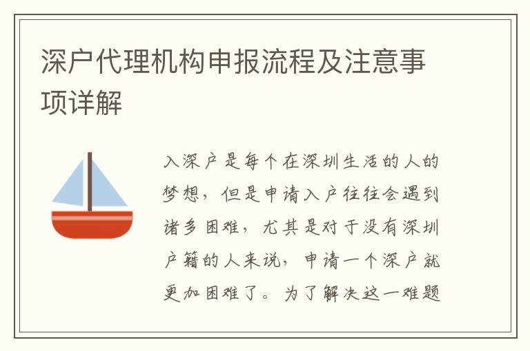 深戶代理機構(gòu)申報流程及注意事項詳解