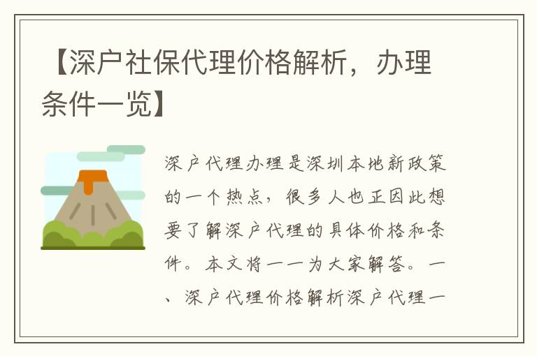 【深戶社保代理價(jià)格解析，辦理?xiàng)l件一覽】