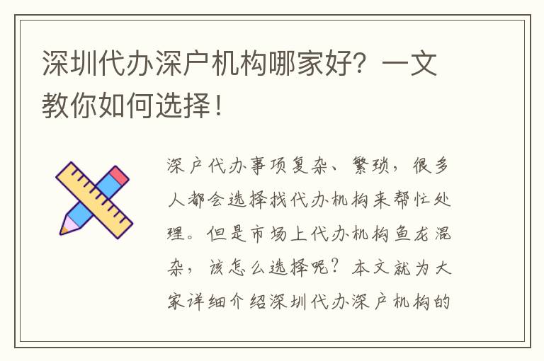 深圳代辦深戶機(jī)構(gòu)哪家好？一文教你如何選擇！