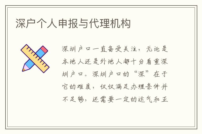 深戶(hù)個(gè)人申報(bào)與代理機(jī)構(gòu)