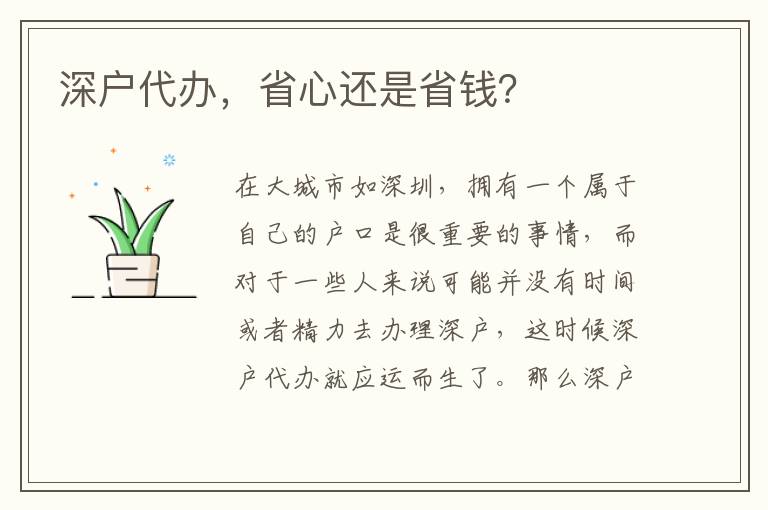 深戶代辦，省心還是省錢？