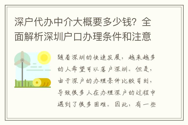深戶代辦中介大概要多少錢？全面解析深圳戶口辦理?xiàng)l件和注意事項(xiàng)