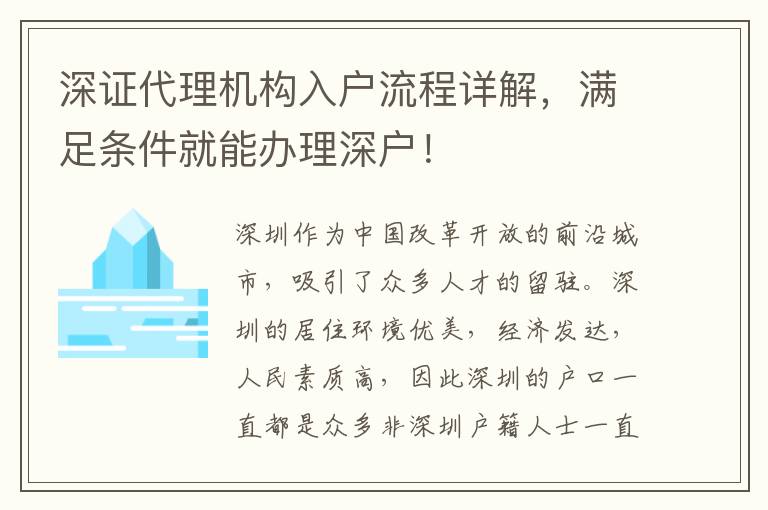 深證代理機(jī)構(gòu)入戶流程詳解，滿足條件就能辦理深戶！