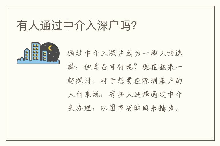 有人通過中介入深戶嗎？