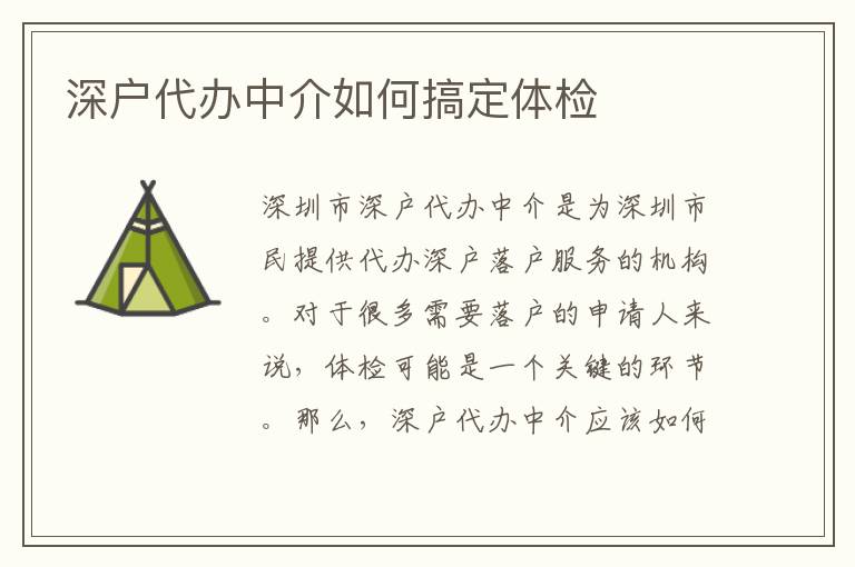 深戶代辦中介如何搞定體檢
