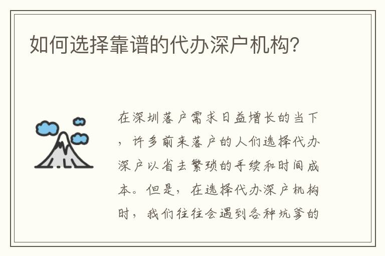如何選擇靠譜的代辦深戶機(jī)構(gòu)？