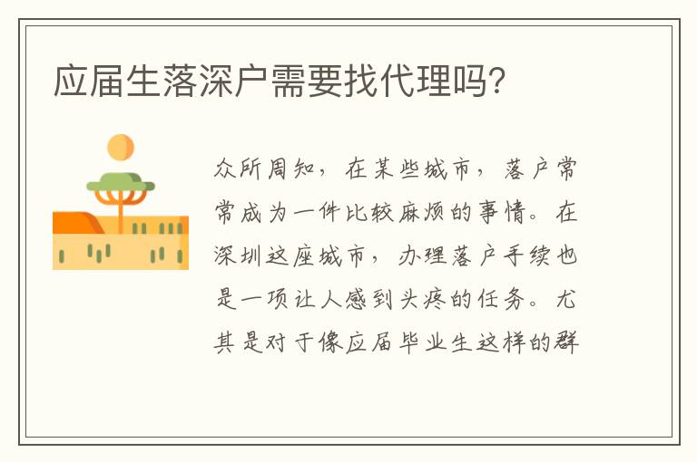 應(yīng)屆生落深戶需要找代理嗎？
