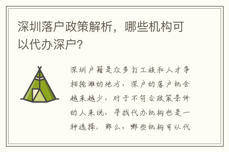 深圳落戶政策解析，哪些機(jī)構(gòu)可以代辦深戶？