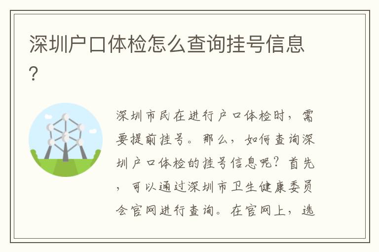 深圳戶(hù)口體檢怎么查詢(xún)掛號(hào)信息？