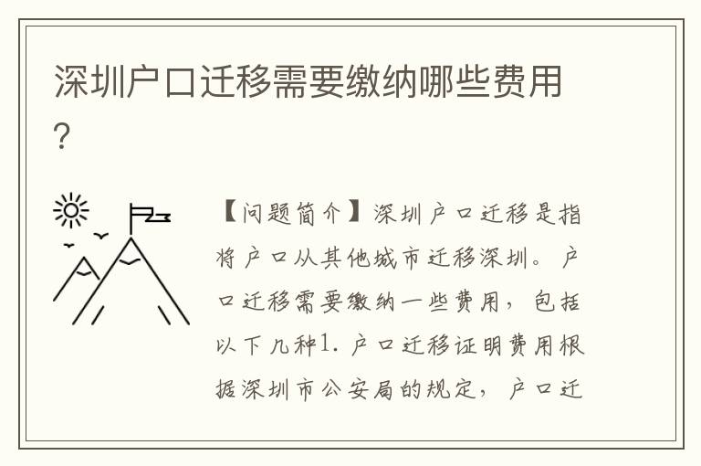 深圳戶口遷移需要繳納哪些費(fèi)用？