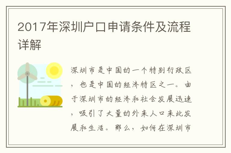 2017年深圳戶口申請(qǐng)條件及流程詳解