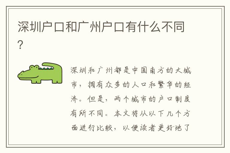 深圳戶口和廣州戶口有什么不同？