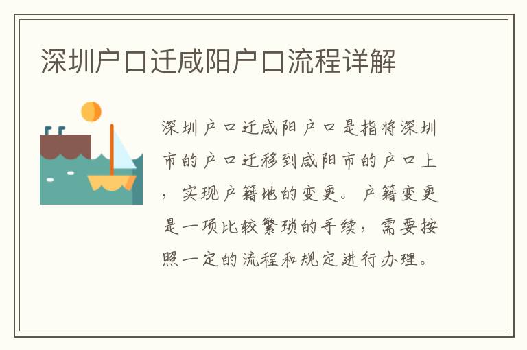 深圳戶口遷咸陽戶口流程詳解