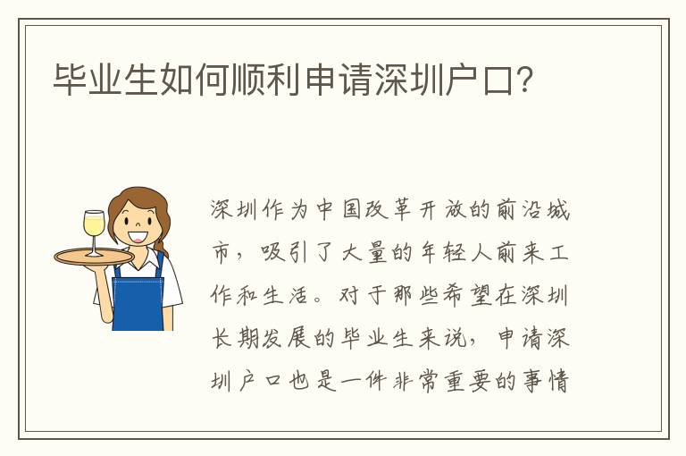 畢業(yè)生如何順利申請深圳戶口？