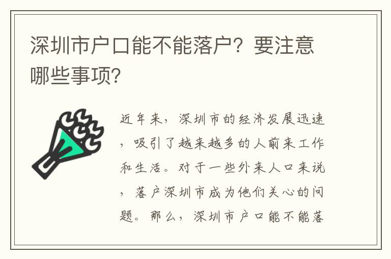 深圳市戶口能不能落戶？要注意哪些事項？