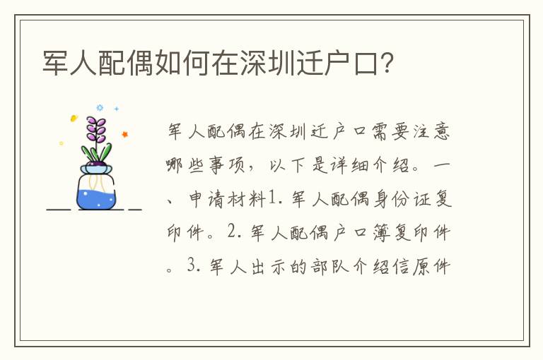 軍人配偶如何在深圳遷戶口？