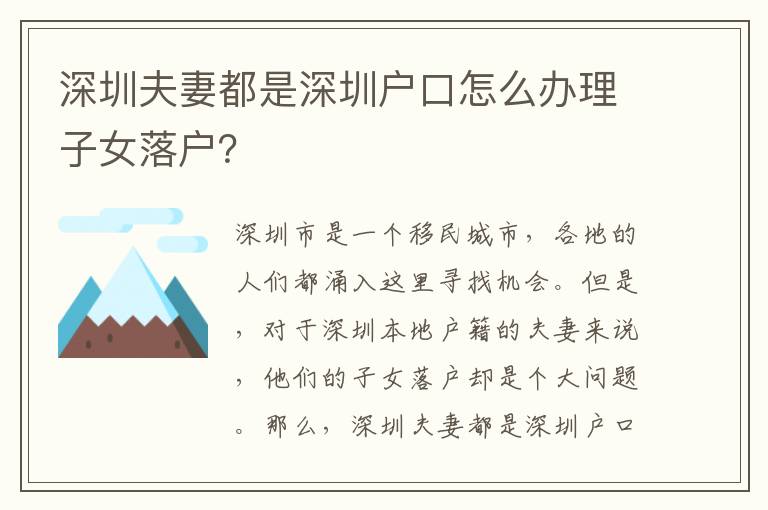 深圳夫妻都是深圳戶口怎么辦理子女落戶？