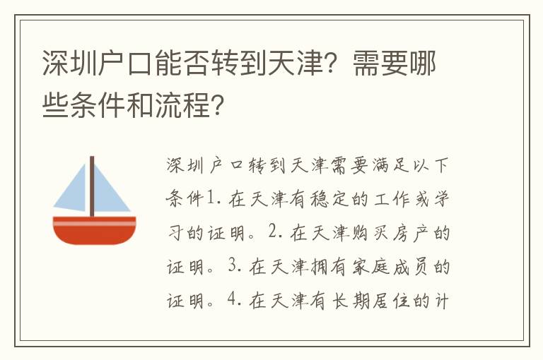 深圳戶口能否轉(zhuǎn)到天津？需要哪些條件和流程？