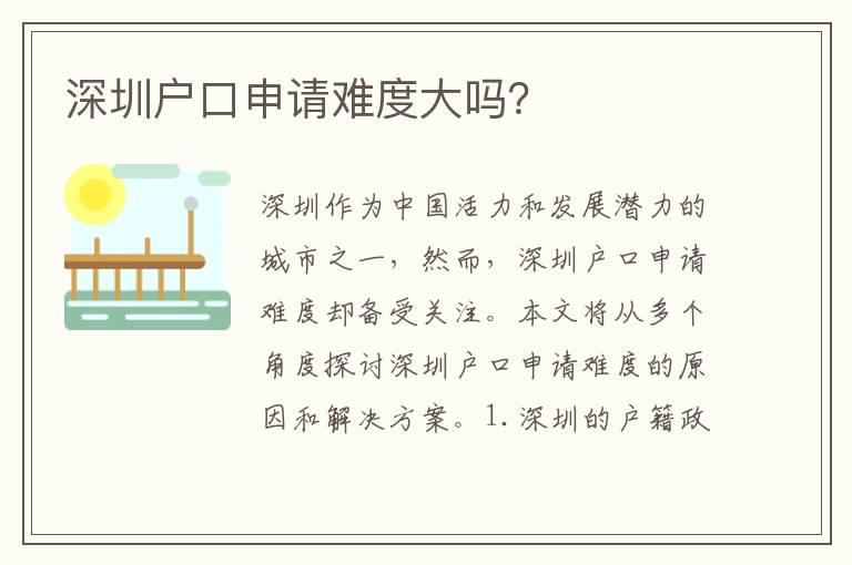 深圳戶(hù)口申請(qǐng)難度大嗎？