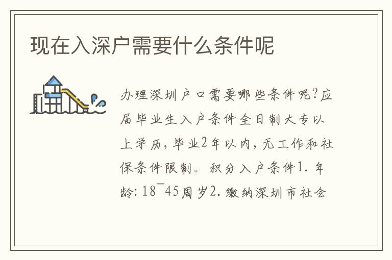 現(xiàn)在入深戶需要什么條件呢