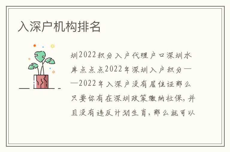 入深戶機構排名