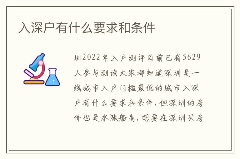 入深戶有什么要求和條件