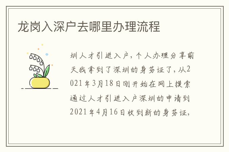 龍崗入深戶去哪里辦理流程