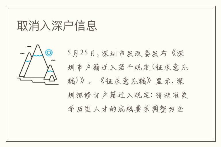 取消入深戶信息